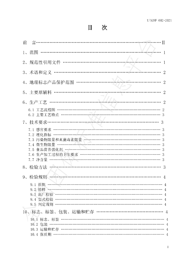 T/SGNF 002-2021 标准预览
