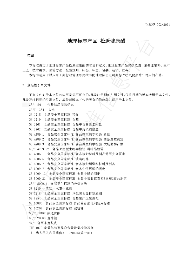 T/SGNF 002-2021 标准预览
