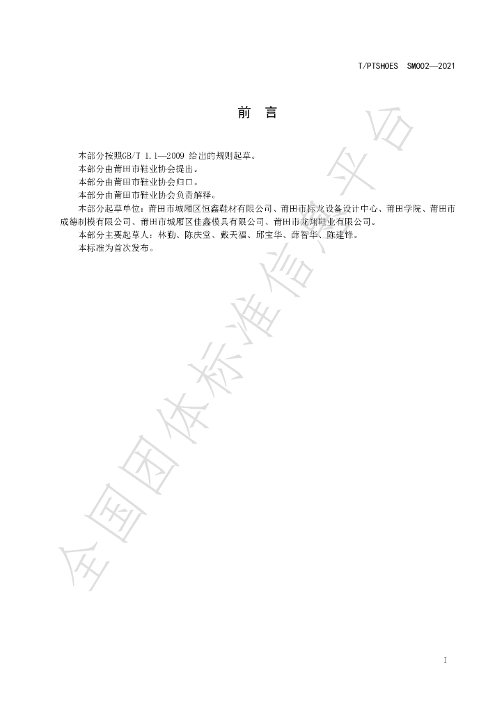 T/PTSHOES SM002-2021 标准预览