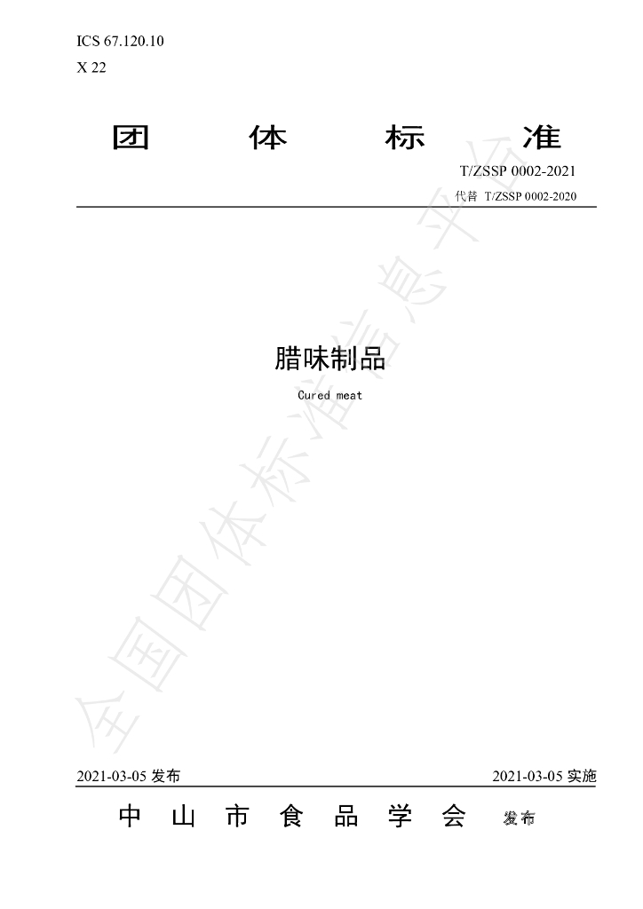 T/ZSSP 0002-2021 标准预览