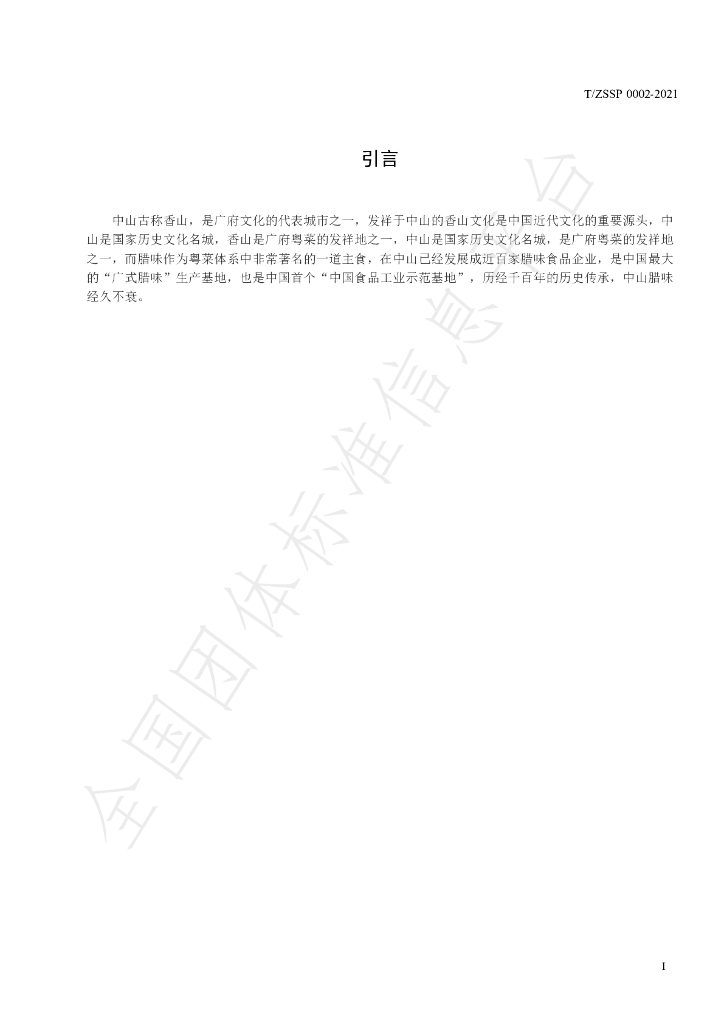 T/ZSSP 0002-2021 标准预览