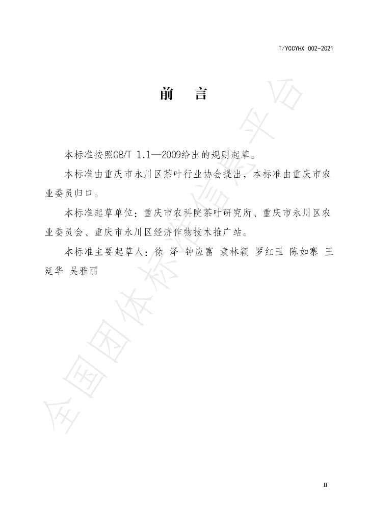 T/YCCYHX 002-2021 标准预览