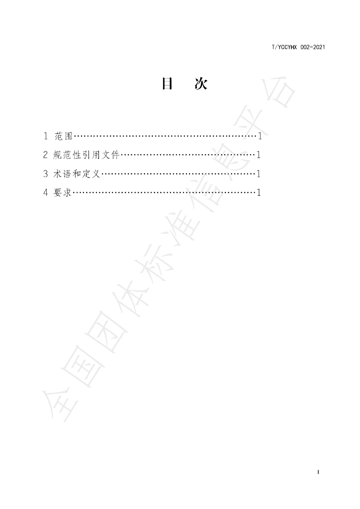 T/YCCYHX 002-2021 标准预览