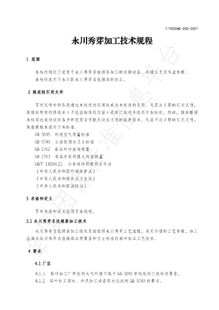 T/YCCYHX 002-2021 标准预览