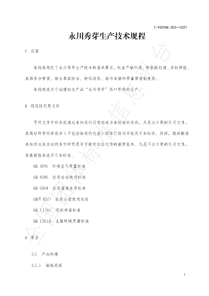 T/YCCYHX 003-2021 标准预览