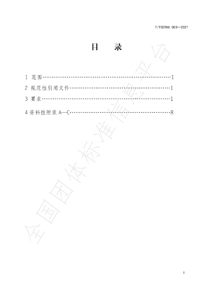 T/YCCYHX 003-2021 标准预览