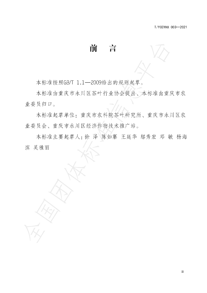 T/YCCYHX 003-2021 标准预览