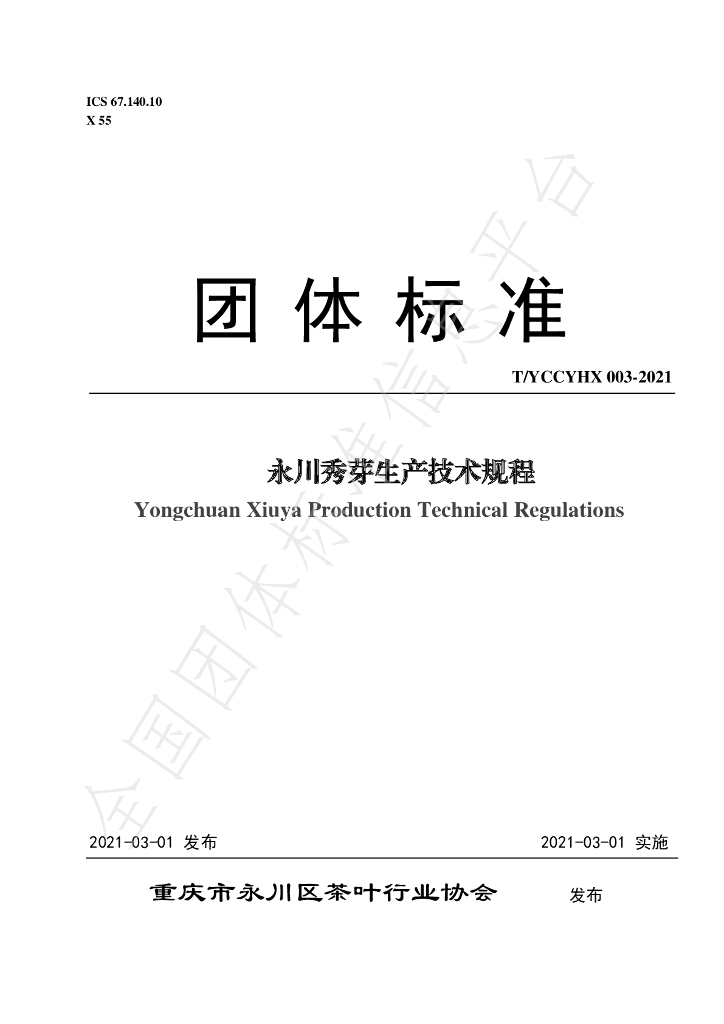 T/YCCYHX 003-2021 标准预览