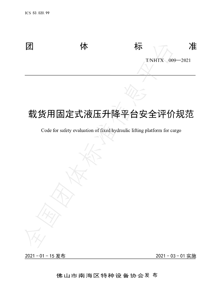 T/NHTX 009-2021 标准预览