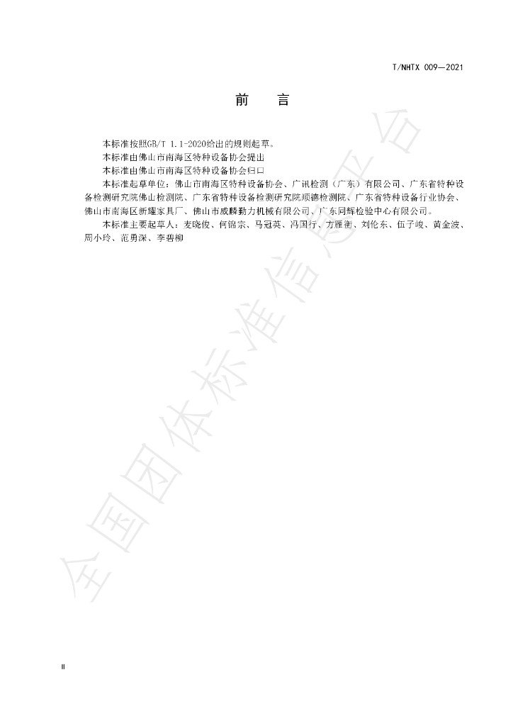 T/NHTX 009-2021 标准预览
