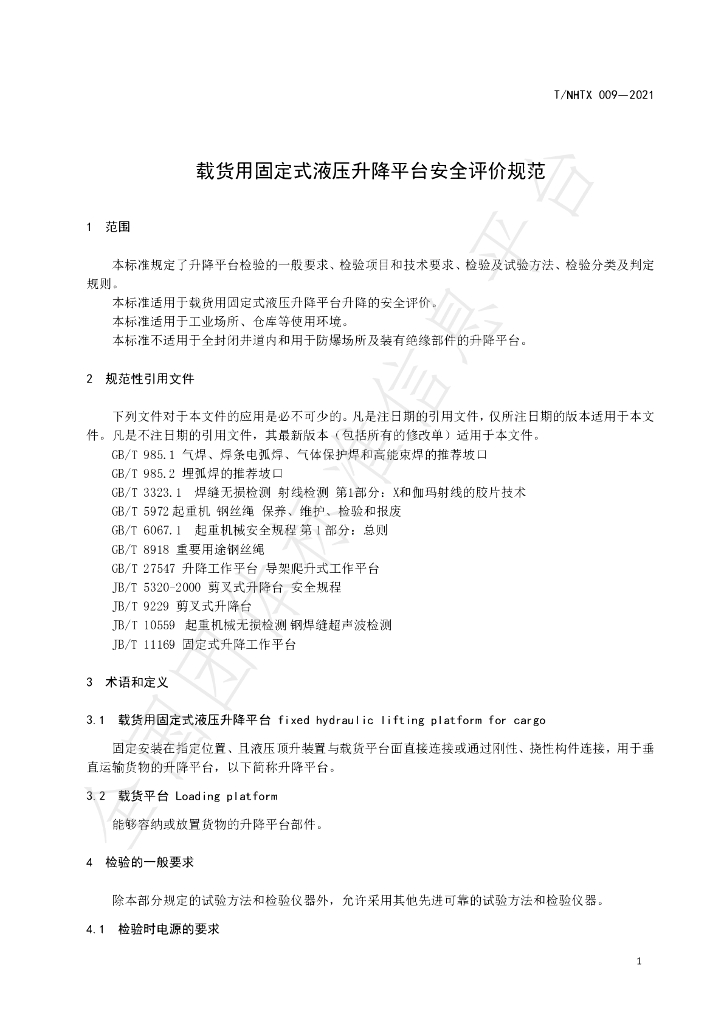 T/NHTX 009-2021 标准预览