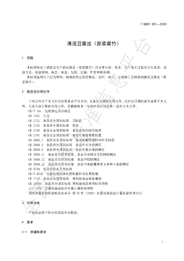T/QSDY 001-2021 标准预览