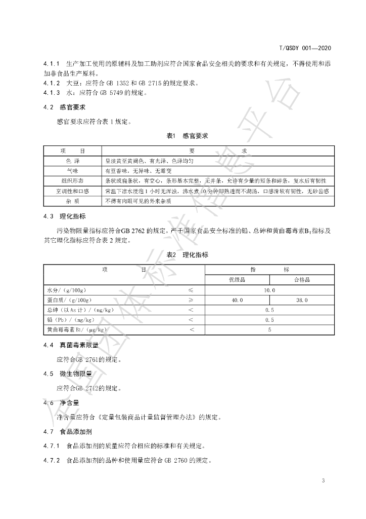 T/QSDY 001-2021 标准预览
