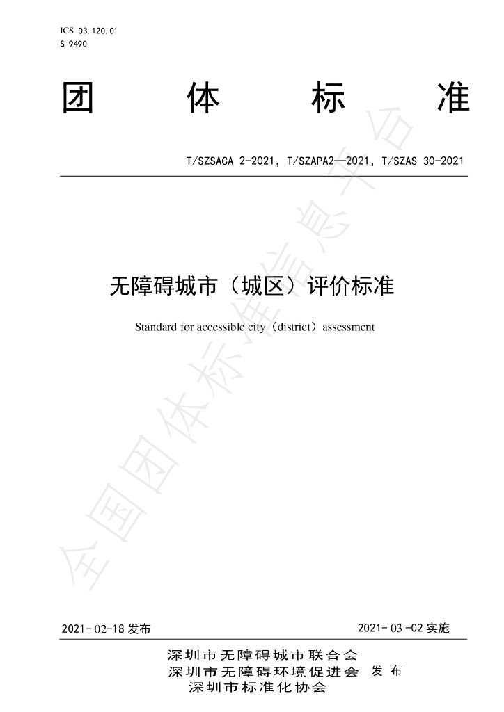 T/SZAS 30-2021 标准预览