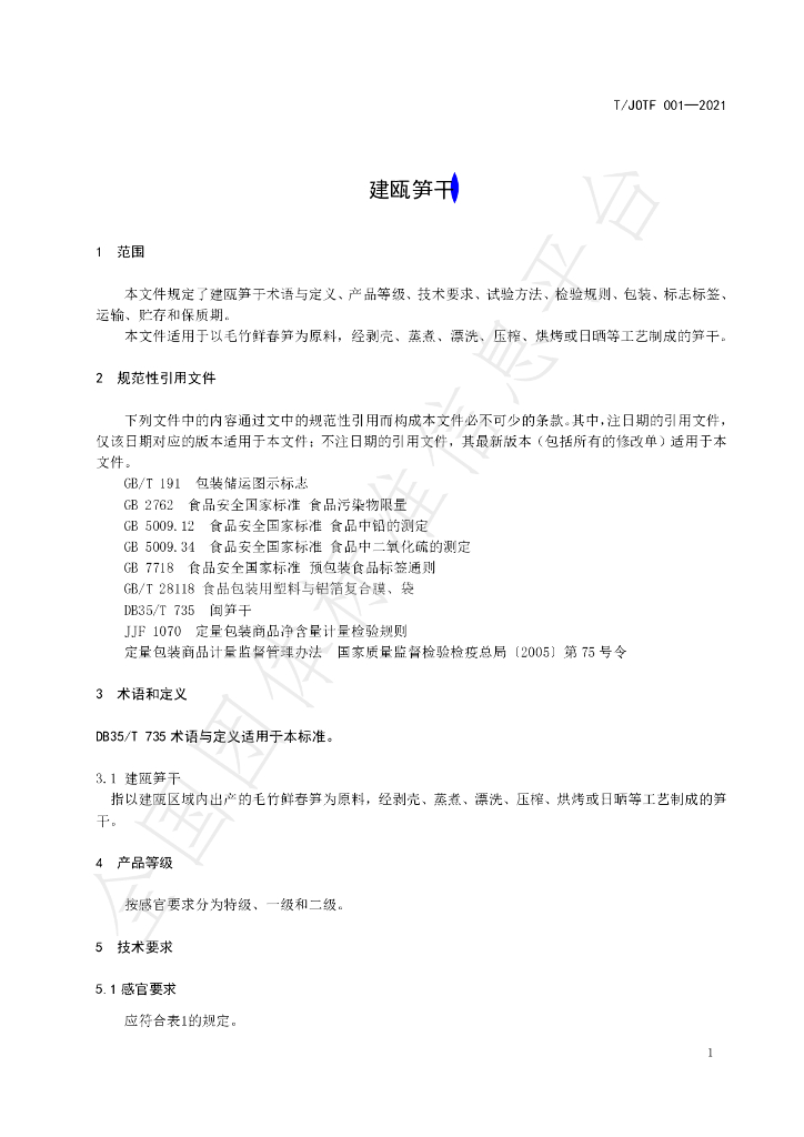 T/JOTF 001-2021 标准预览