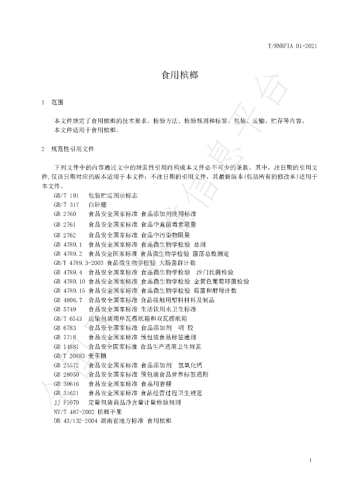 T/HNBFIA 01-2021 标准预览
