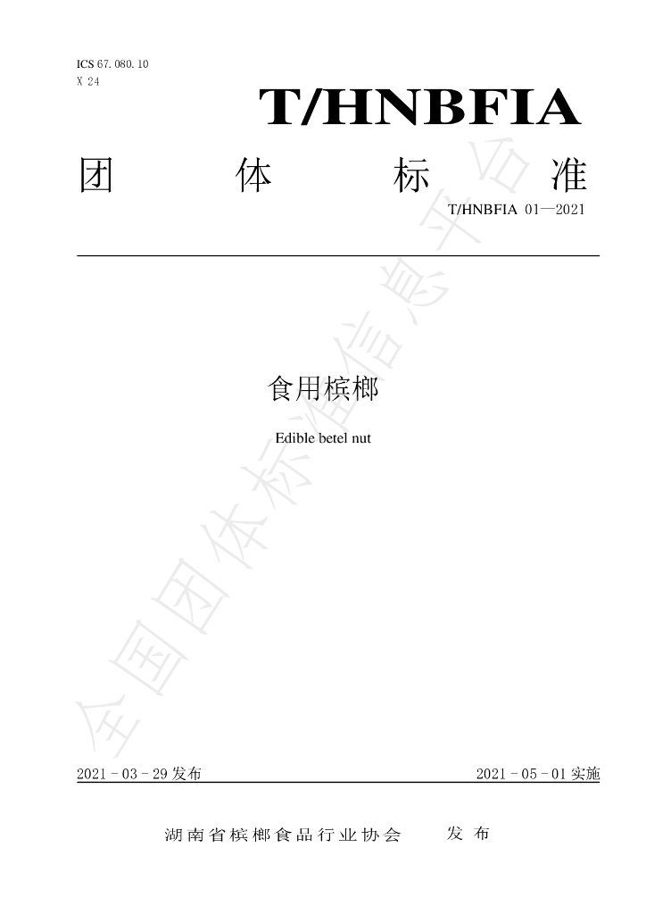 T/HNBFIA 01-2021 标准预览