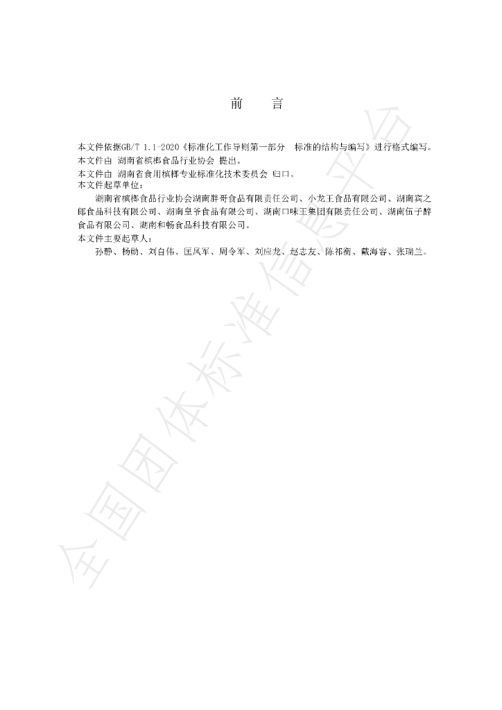 T/HNBFIA 01-2021 标准预览
