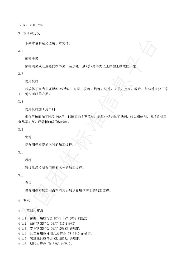T/HNBFIA 01-2021 标准预览