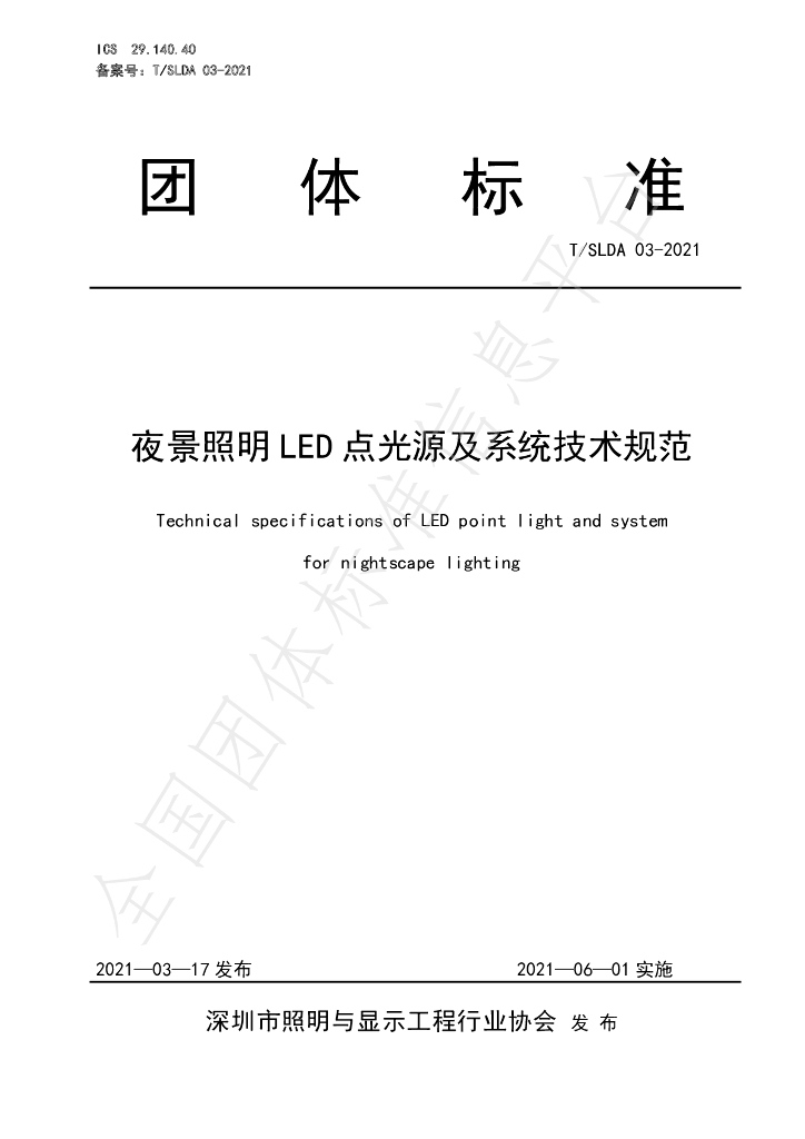 T/SLDA 03-2021 标准预览