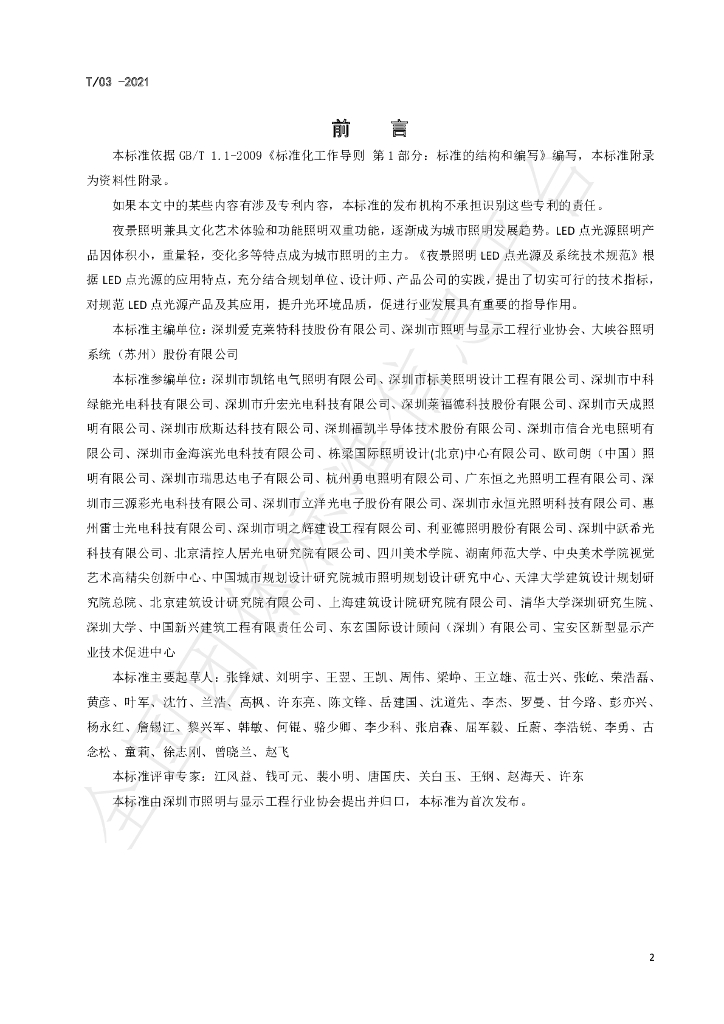 T/SLDA 03-2021 标准预览