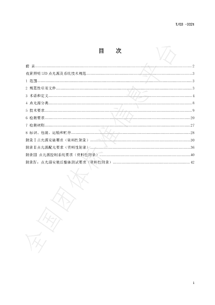 T/SLDA 03-2021 标准预览