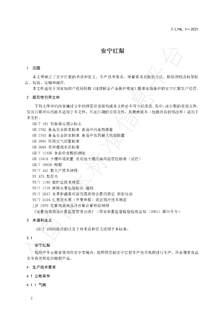 T/LYHL 1-2021 标准预览