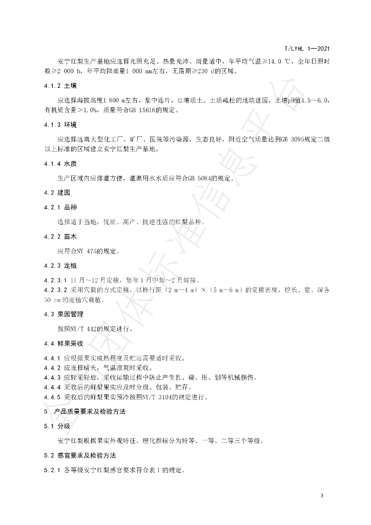 T/LYHL 1-2021 标准预览