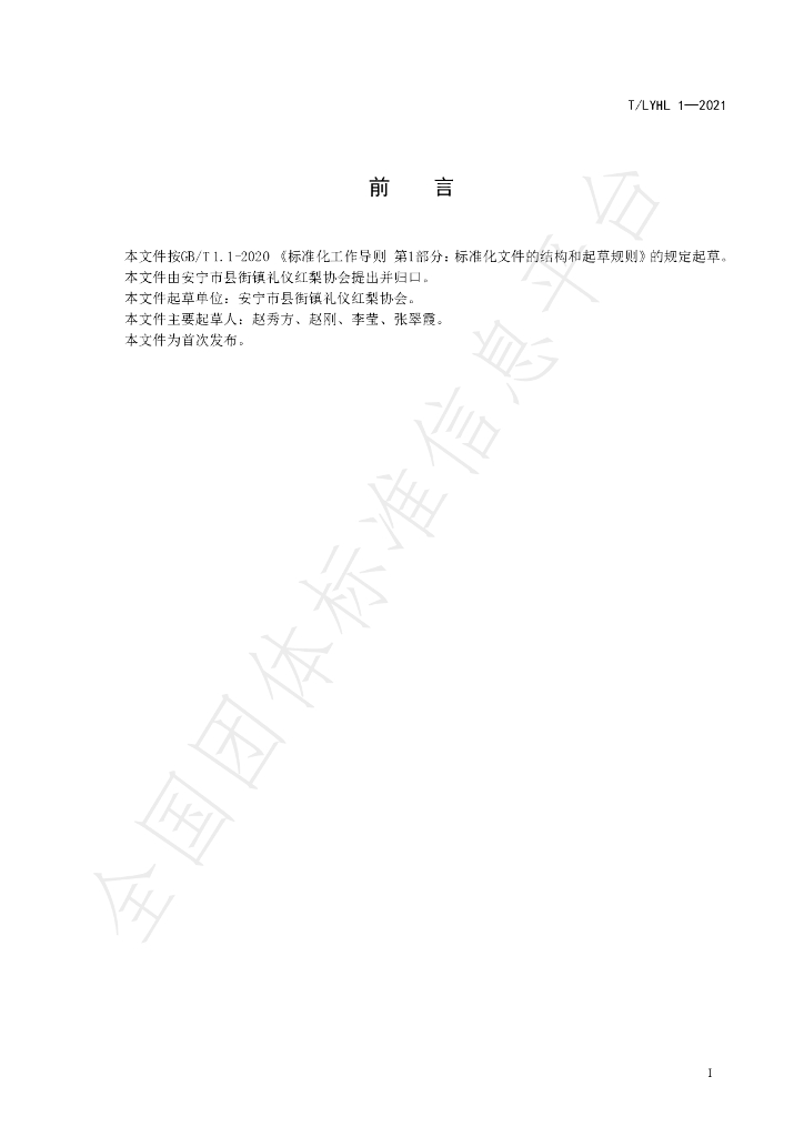 T/LYHL 1-2021 标准预览