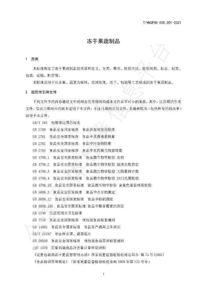 T/HNSPXH 000.001-2021 标准预览
