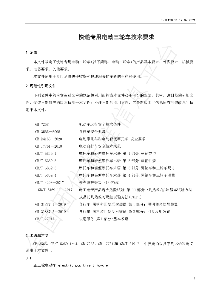T/TEASC 11-12-02-2021 标准预览