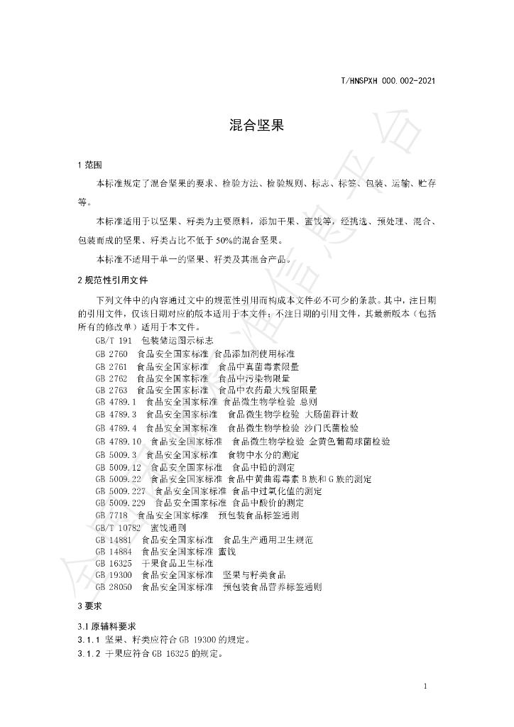 T/HNSPXH 000.002-2021 标准预览