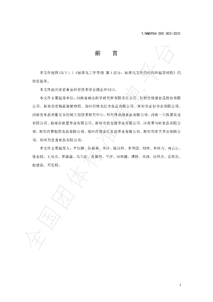T/HNSPXH 000.002-2021 标准预览