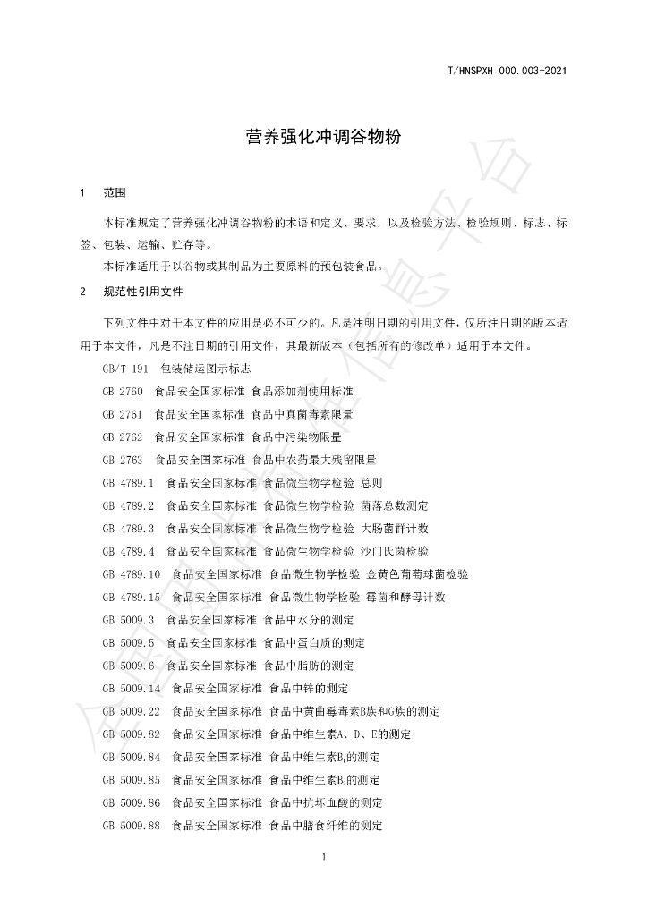 T/HNSPXH 000.003-2021 标准预览