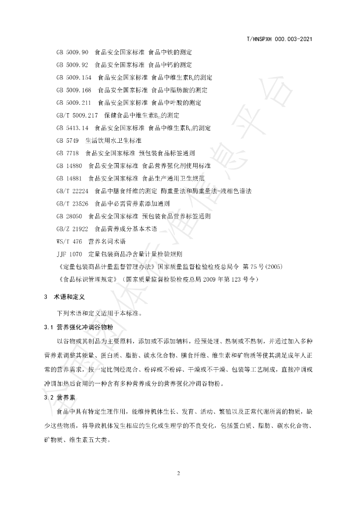 T/HNSPXH 000.003-2021 标准预览