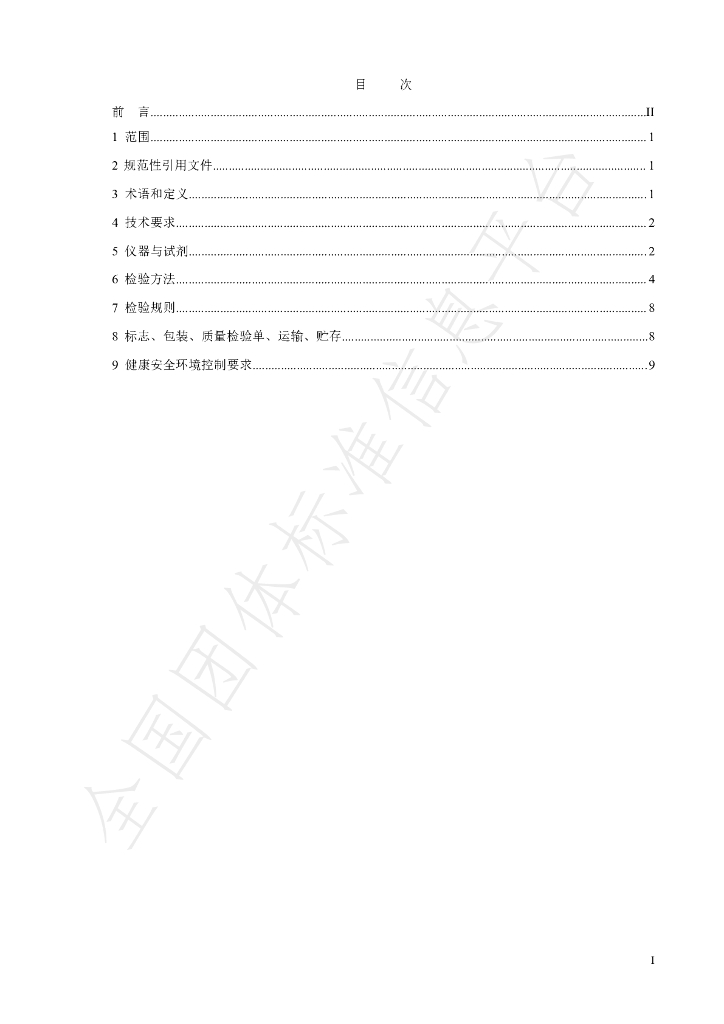 T/GRM 018-2021 标准预览