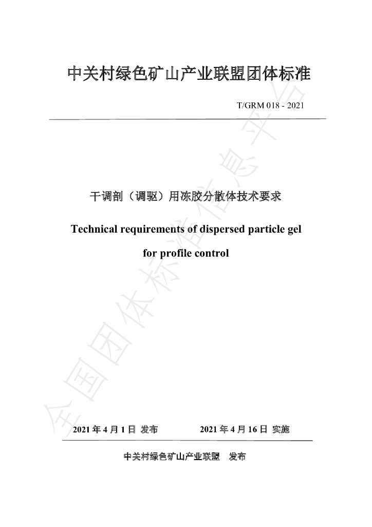 T/GRM 018-2021 标准预览