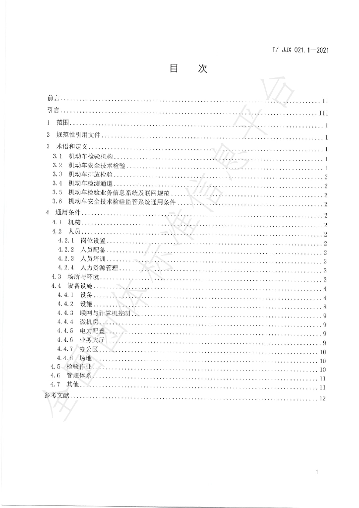 T/JJX 021.1-2021 标准预览
