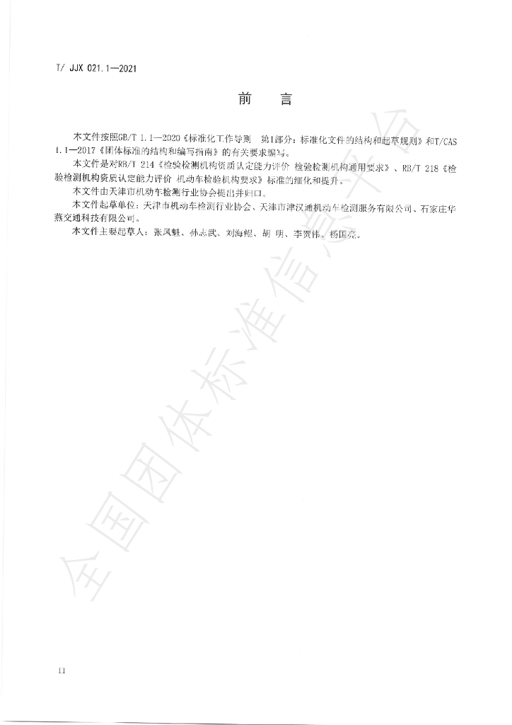 T/JJX 021.1-2021 标准预览