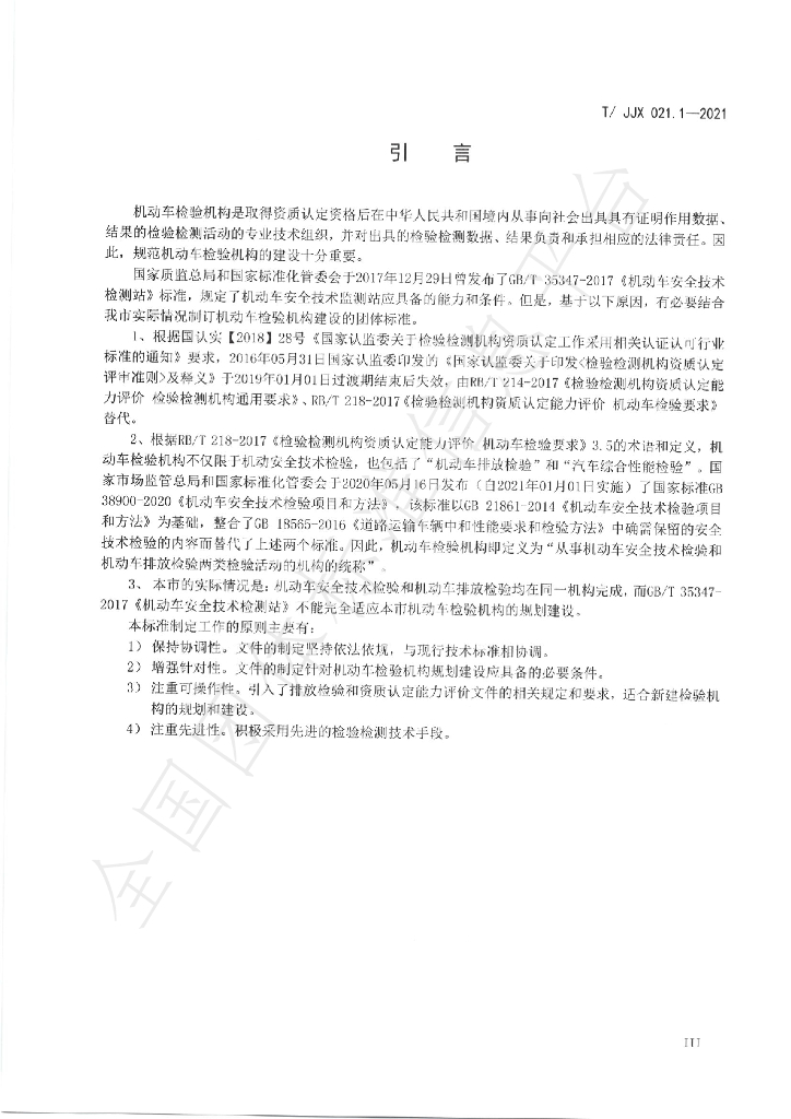 T/JJX 021.1-2021 标准预览