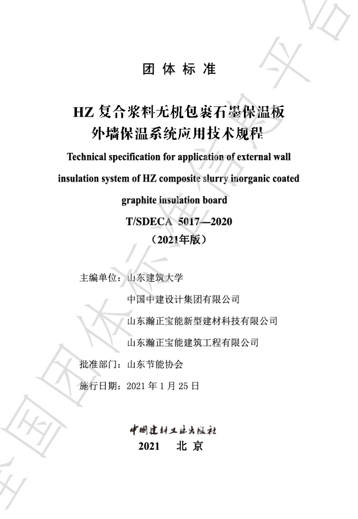 T/SDECA 5017-2021 标准预览