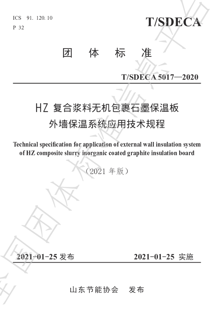 T/SDECA 5017-2021 标准预览