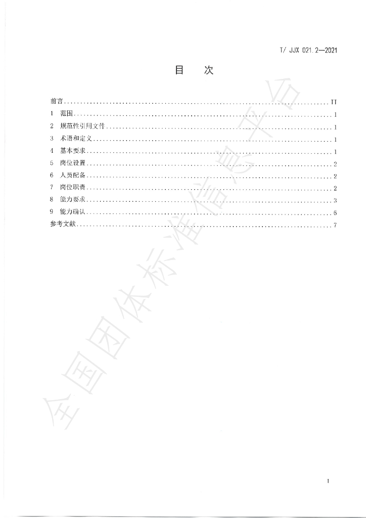 T/JJX 021.2-2021 标准预览