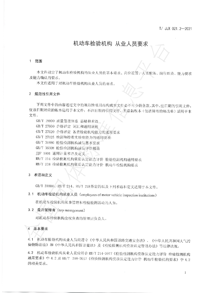 T/JJX 021.2-2021 标准预览