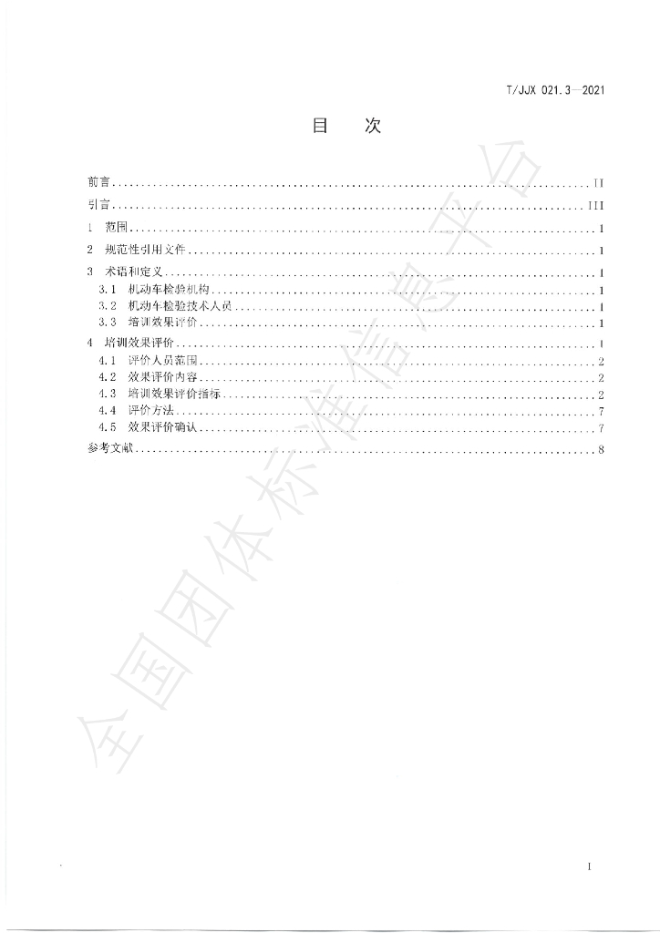 T/JJX 021.3-2021 标准预览