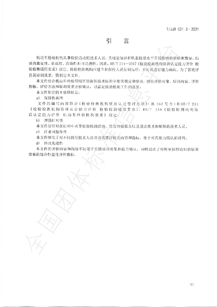 T/JJX 021.3-2021 标准预览