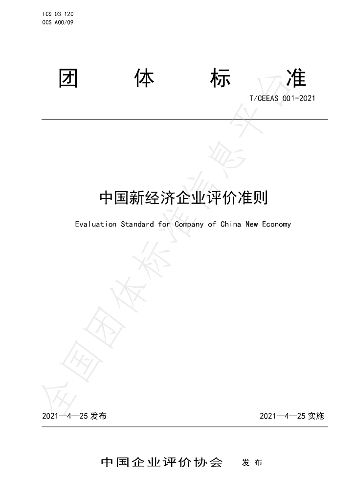 T/CEEAS 001-2021 标准预览
