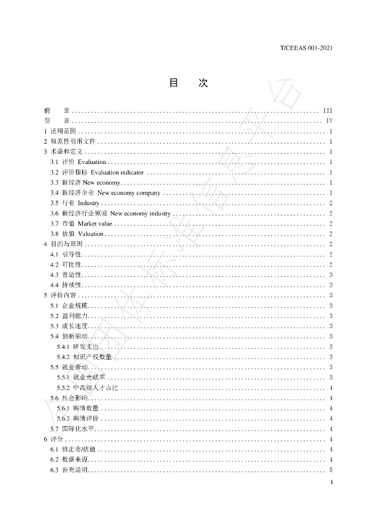 T/CEEAS 001-2021 标准预览