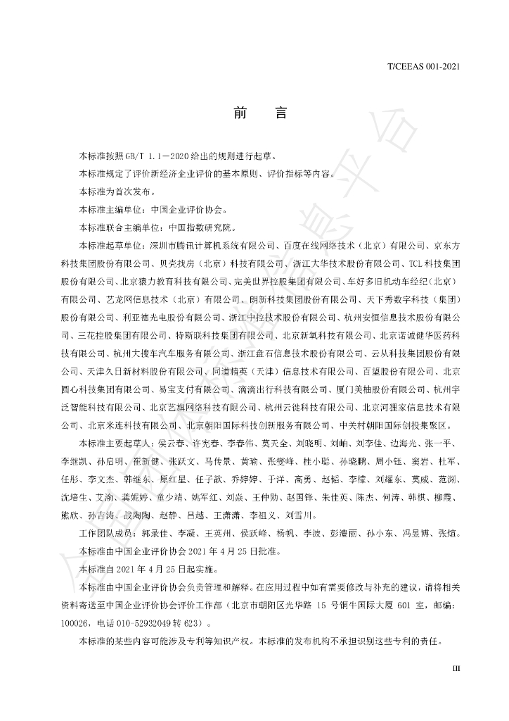 T/CEEAS 001-2021 标准预览