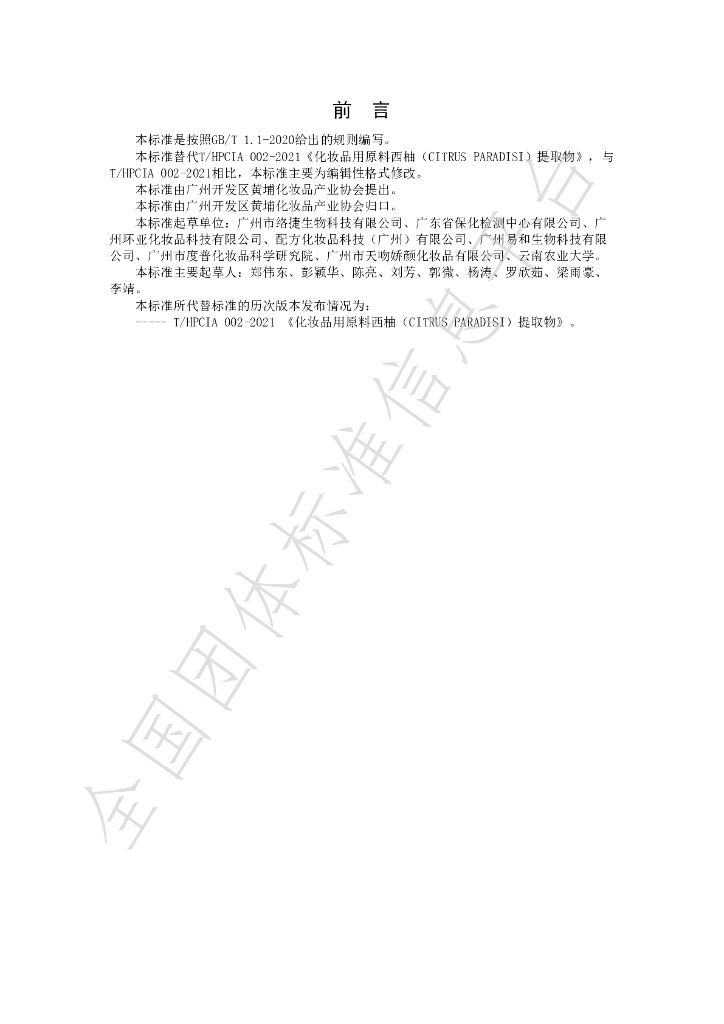 T/HPCIA 002-2021A 标准预览